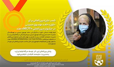 کسب جایزه «بهترین فیلم کوتاه» برای «دُوْن» حامد موسوی حسینی در جشنواره «MICFF» هند